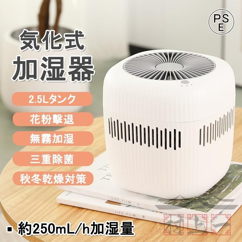 加湿器 気化式加湿器 無霧 抗菌ファイルター 2.5L 大容量 空気