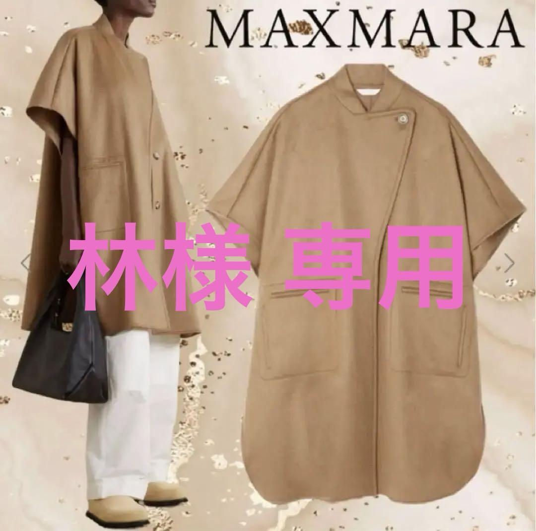 まあこ◆極美MaxMara ポンチョ キャメル バージンウール まあこ様専用◇極美MaxMara ポンチョ キャメル バージンウール