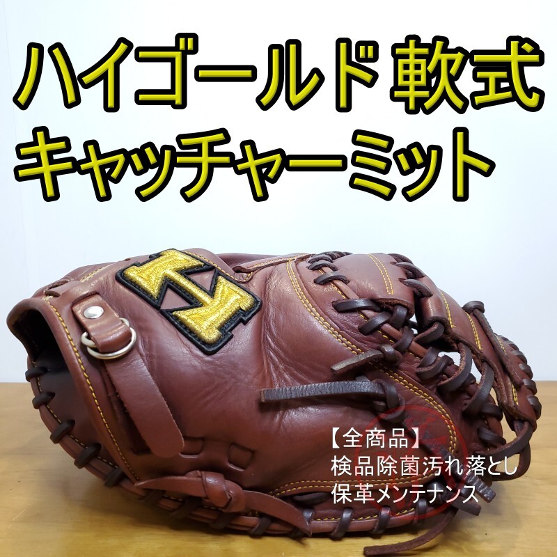 ハイゴールド HIGOLD スペシャルオーダー キャッチャーミット