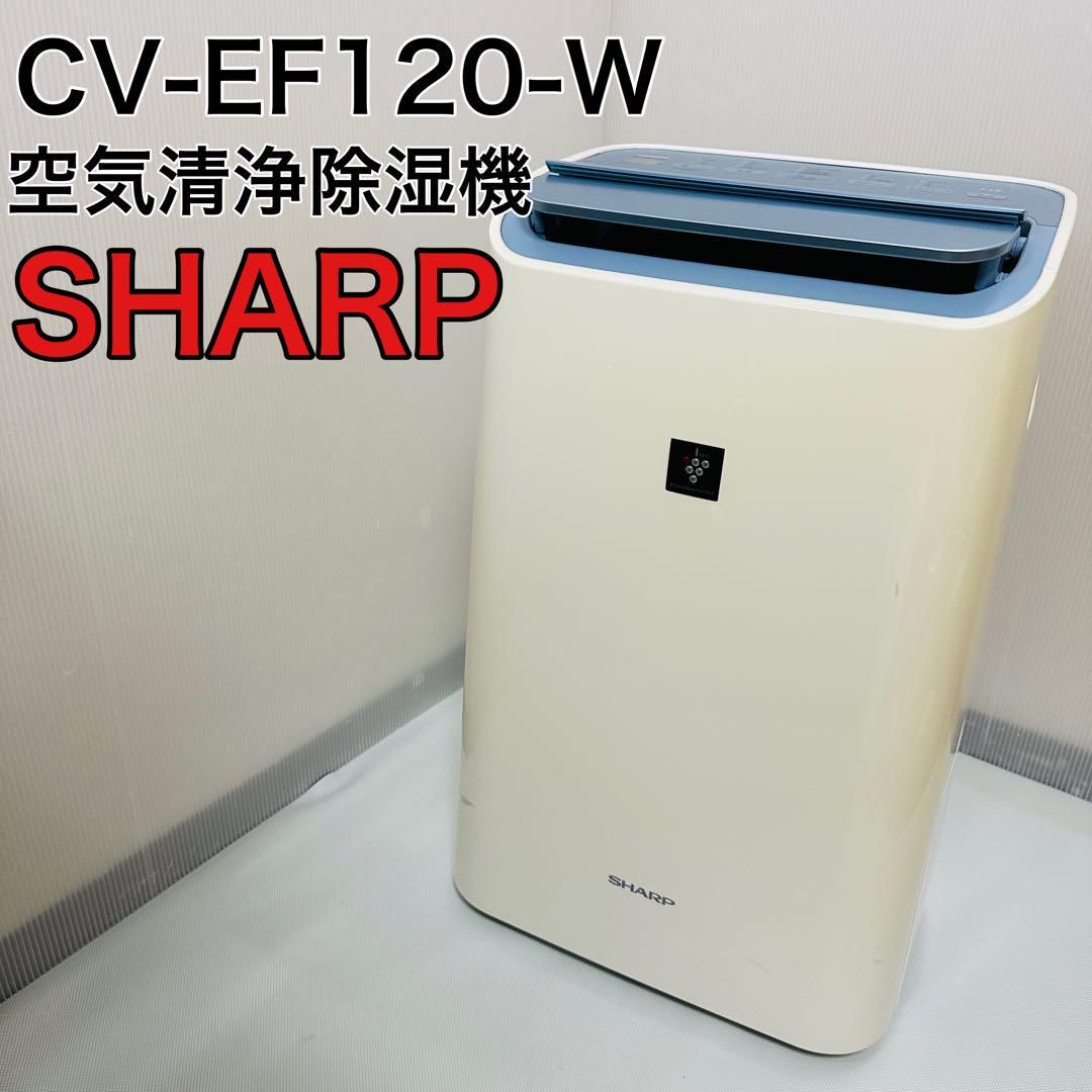 A*y様 SHARP 空気清浄機 CV-EF120-W 2022年製 SHARP シャープ 除湿機 兼 空気清浄機 除湿 CV-EF120-W