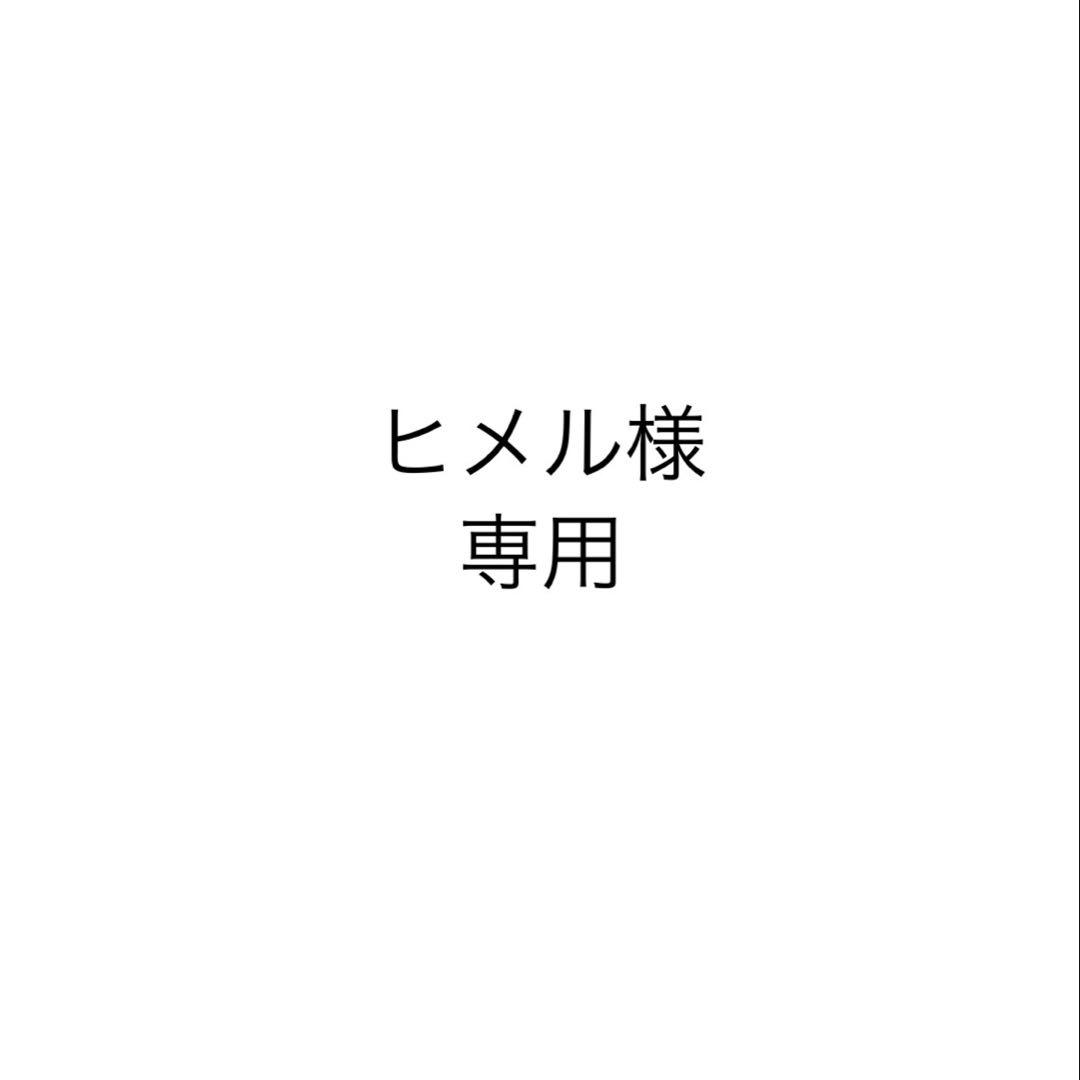 ヒメル様　お見積り ヒメル様 お見積り （せな様お見積もりページ しゃぶる）