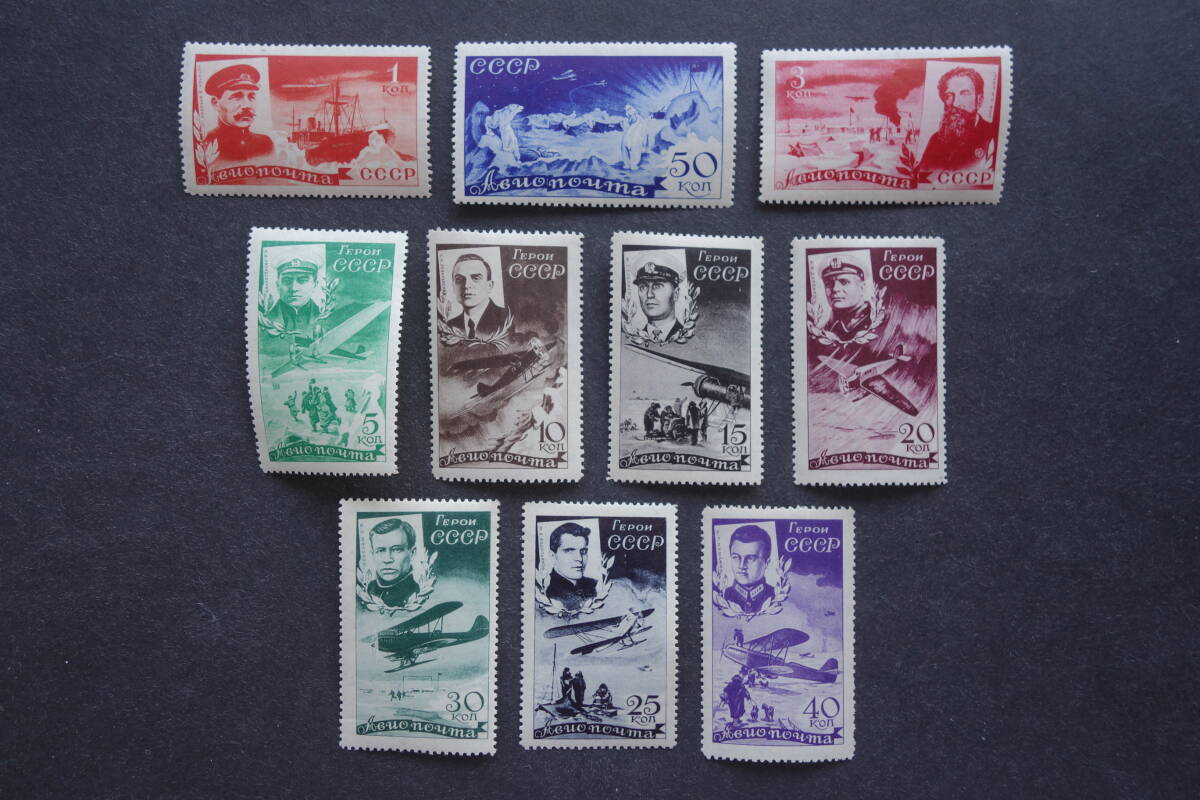 外国切手： ロシア切手 「（1935年発行）航空切手」10種完 未
