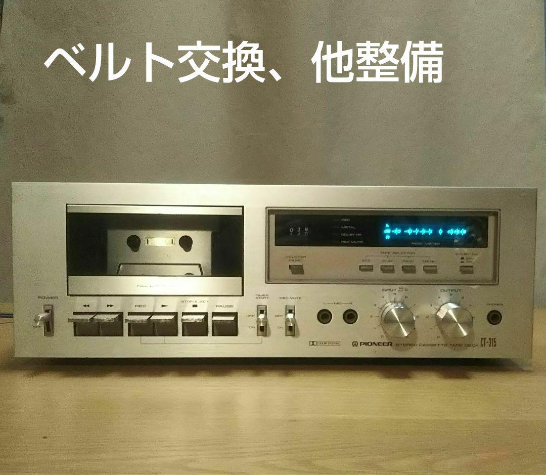 カセットデッキ かみ合う 【ベルト交換、他整備】パイオニア CT-315