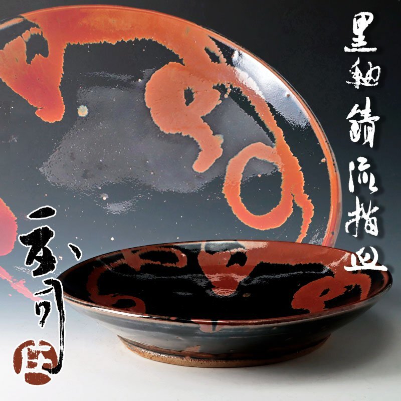 浜田庄司　黒釉茶盌　人間国宝 古美味】人間国宝 浜田庄司 黒釉錆流描皿 茶道具 保証品