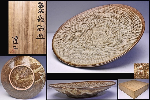 志野徳利 益子焼作家 松崎健/作 人間国宝・島岡達三に師事 共箱付 松崎健 （師 人間国宝 島岡達三） 益子焼 鐵地 刷毛目文 陶硯 硯