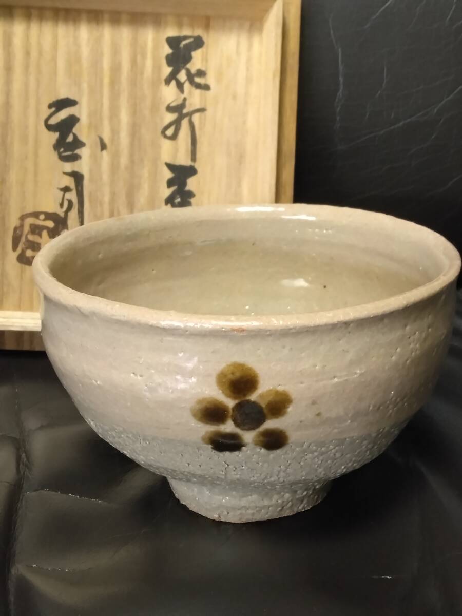 茶碗　人間国宝「浜田庄司」作　花打茶碗 共箱付　無傷完品 浜田庄司」作 人間国宝 花打茶碗 共箱付 無傷完品 口縁幅約13
