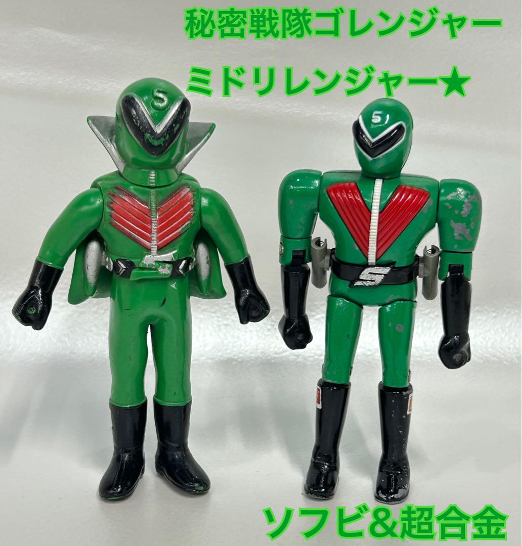 秘密戦隊ゴレンジャー　ミドリレンジャー　ソフビ　超合金　2点セット　レトロ 秘密戦隊ゴレンジャー ミドリレンジャー ソフビ 超合金 2点