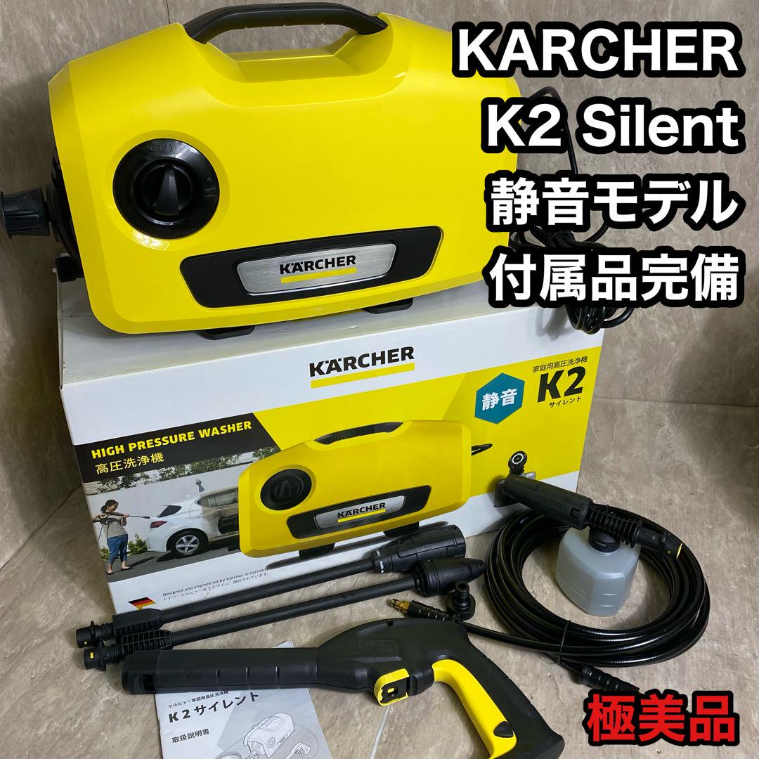 【付属品完備】ケルヒャー　K2 サイレント　高圧洗浄機 ケルヒャー 【予約製品】高圧洗浄機 K 2 サイレント洗車セット