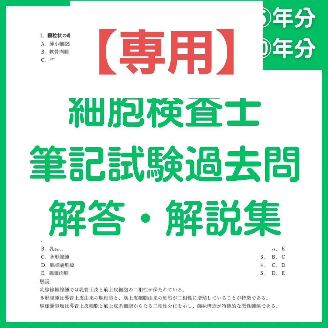challenge0923　細胞検査士過去門筆記試験解答10年分 細胞検査士認定試験過去問 筆記試験解説5年分＆解答10年分と細胞