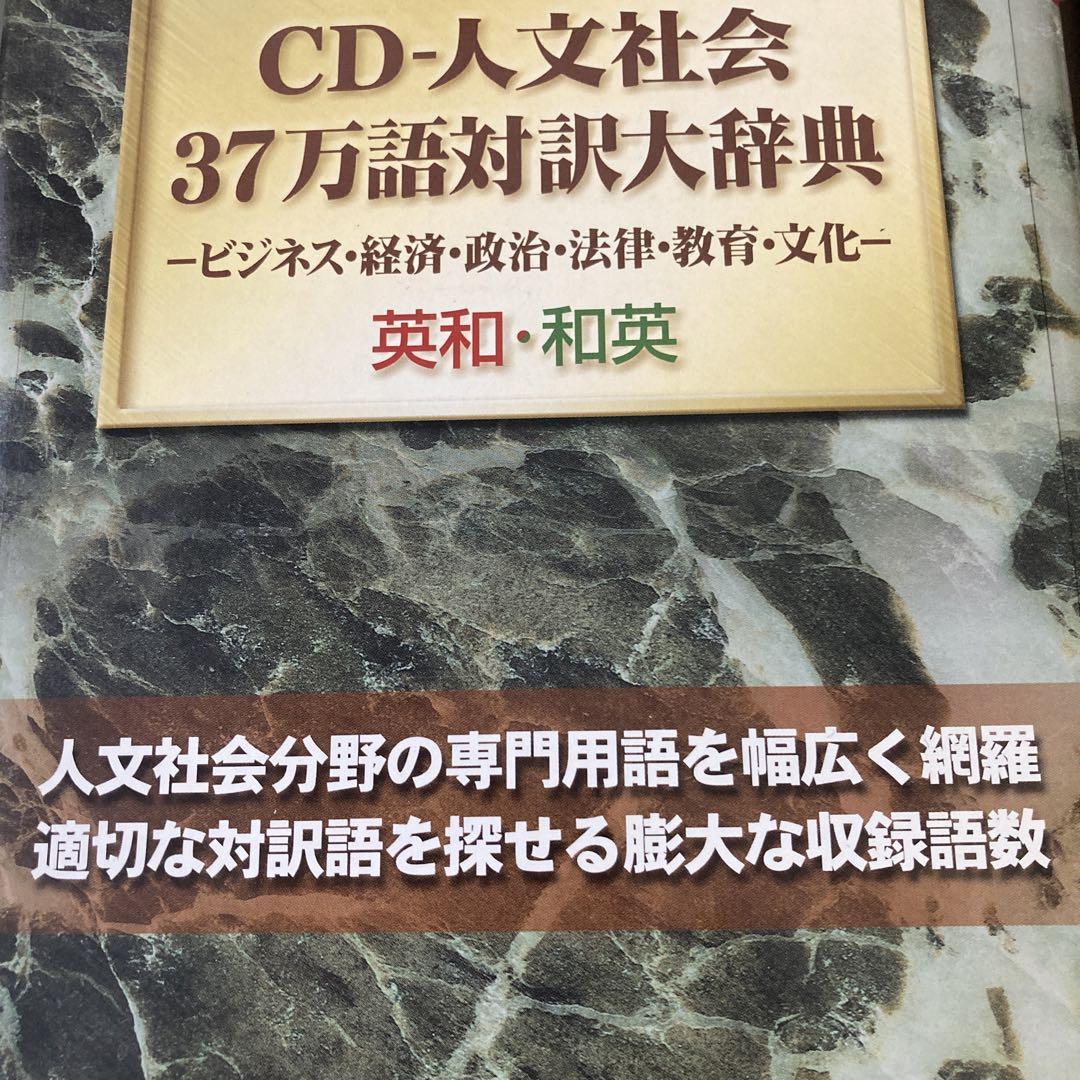 日外アソシエーツ CD-ジンブンシャカイ37マンゴタイヤクダイジテン 日外アソシエーツ CD-ジンブンシャカイ37マンゴタイヤクダイ