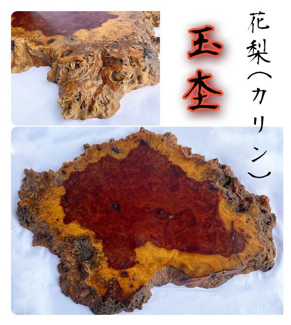 希少!! 花梨 瘤杢 瘤木目 玉杢 花台 敷台 飾り台 飾り板 敷板 材