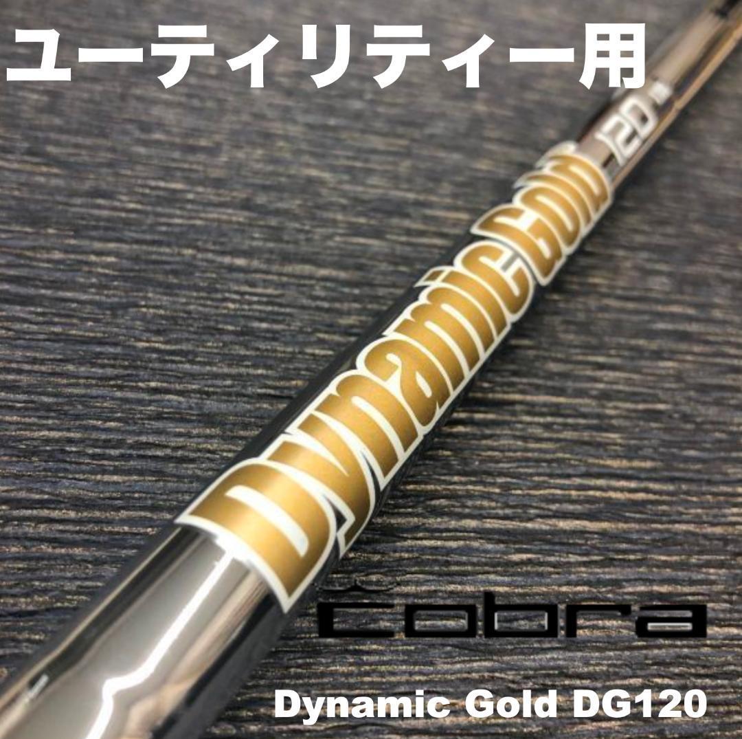 コブラユーティリティースリーブ ダイナミックゴールド DG120 ハイブリッド コブラユーティリティースリーブ ダイナミックゴールド DG120