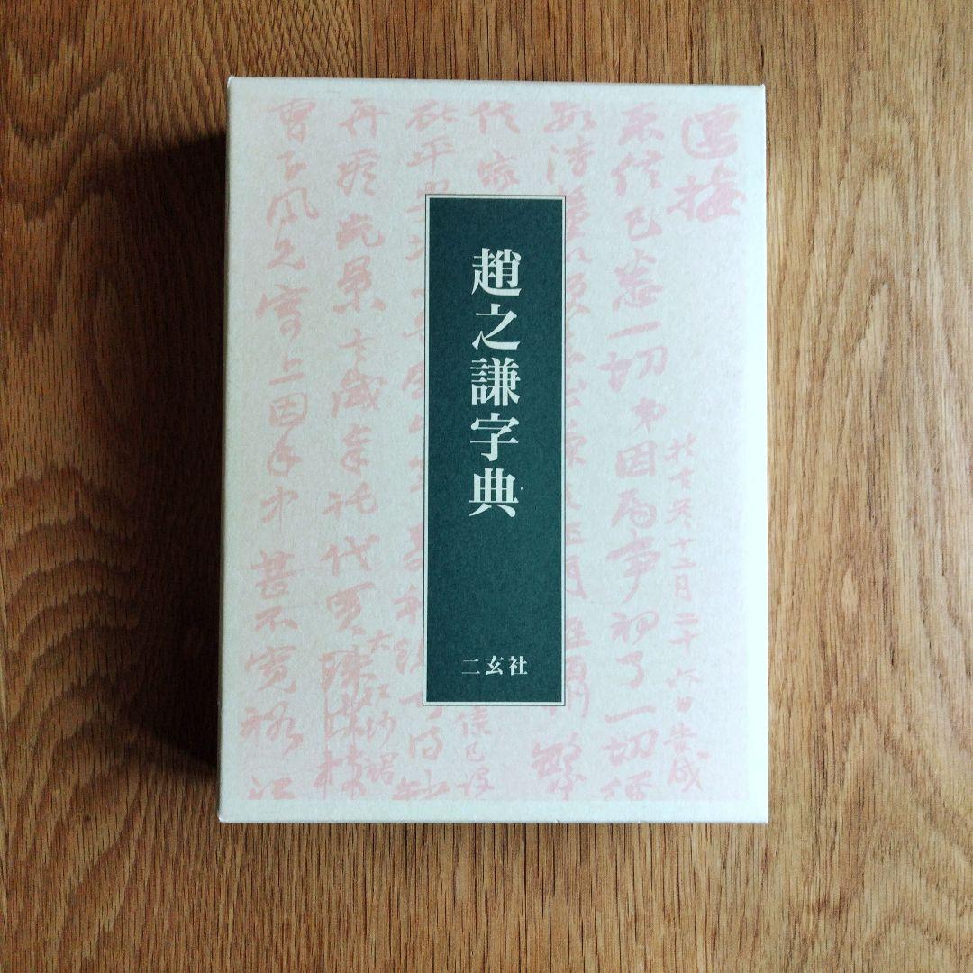 趙之謙字典(樽本樹邨編・二玄社) 趙之謙字典 | 樽本 樹邨 |本 | 通販 | Amazon