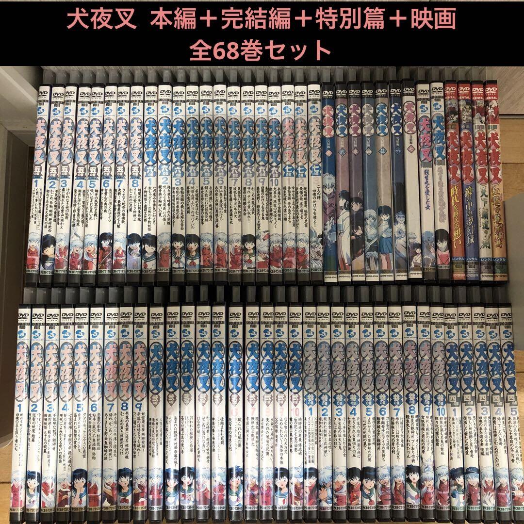 犬夜叉 本編＋完結編＋特別篇＋映画 全68巻セット 完結 DVD