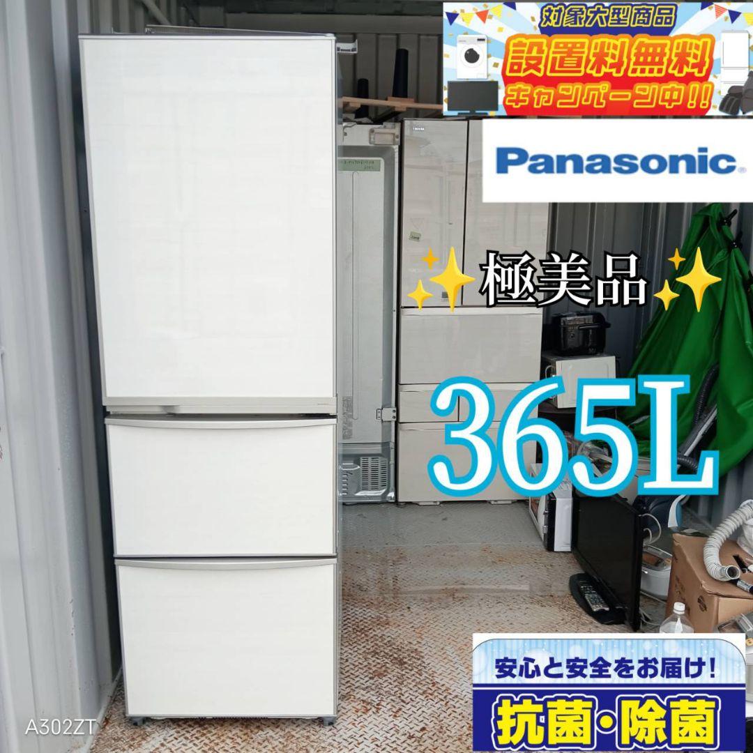 ○送料設置無料 Panasonic 自動製氷機能付き大型冷蔵庫 365L