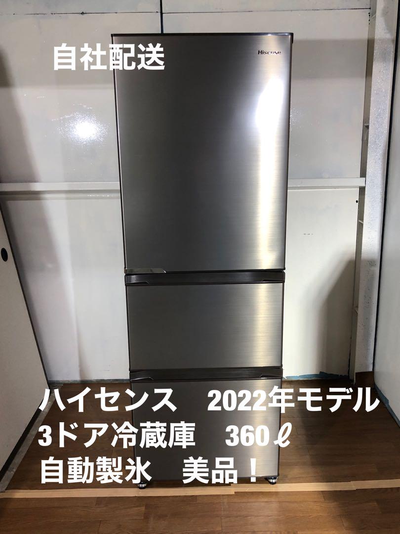 ハイセンス 3ドア冷蔵庫 2022年モデル 自動製氷 HR-D3601S