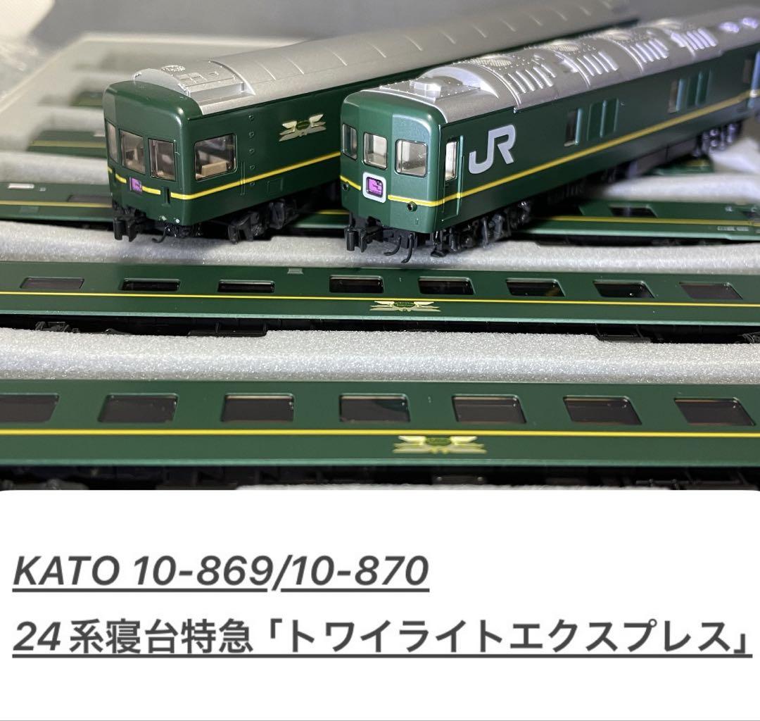 KATO 10-869 870 24系寝台特急「トワイライトエクスプレス」フル KATO 10-869/10-870 24系寝台特急「トワイライトエクスプレス