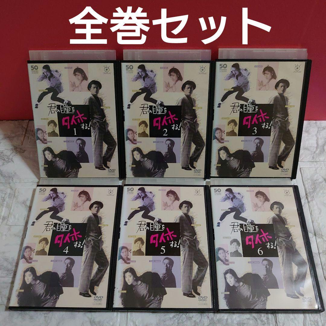君の瞳をタイホする! 全6巻 DVD 全巻セット 陣内孝則、浅野ゆう子 君の瞳をタイホする! 全6巻 DVD 全巻セット 陣内孝則、浅野