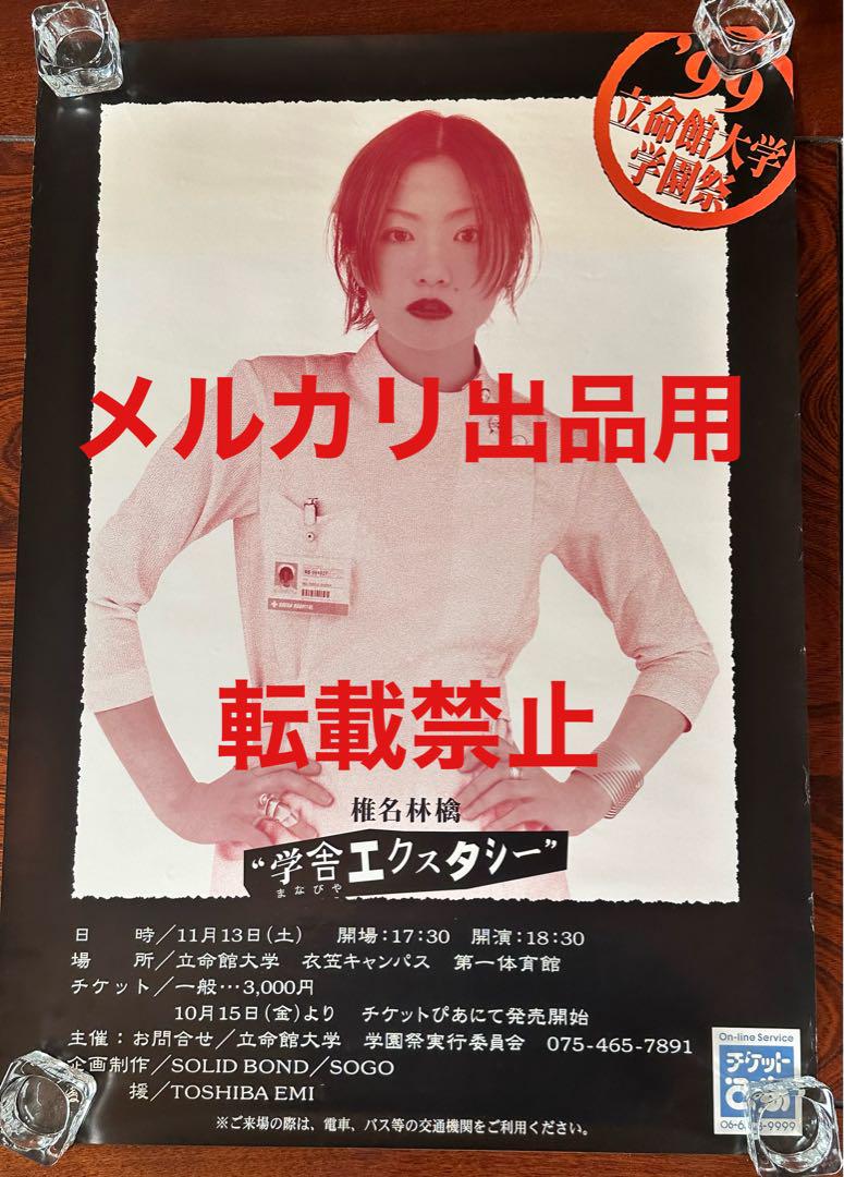 【特希少】【早い者勝ち】椎名林檎学園祭ツアー B2ポスター 7/20日まで 特希少】出品6/9まで 学舎エクスタシー B2ポスター 椎名林檎