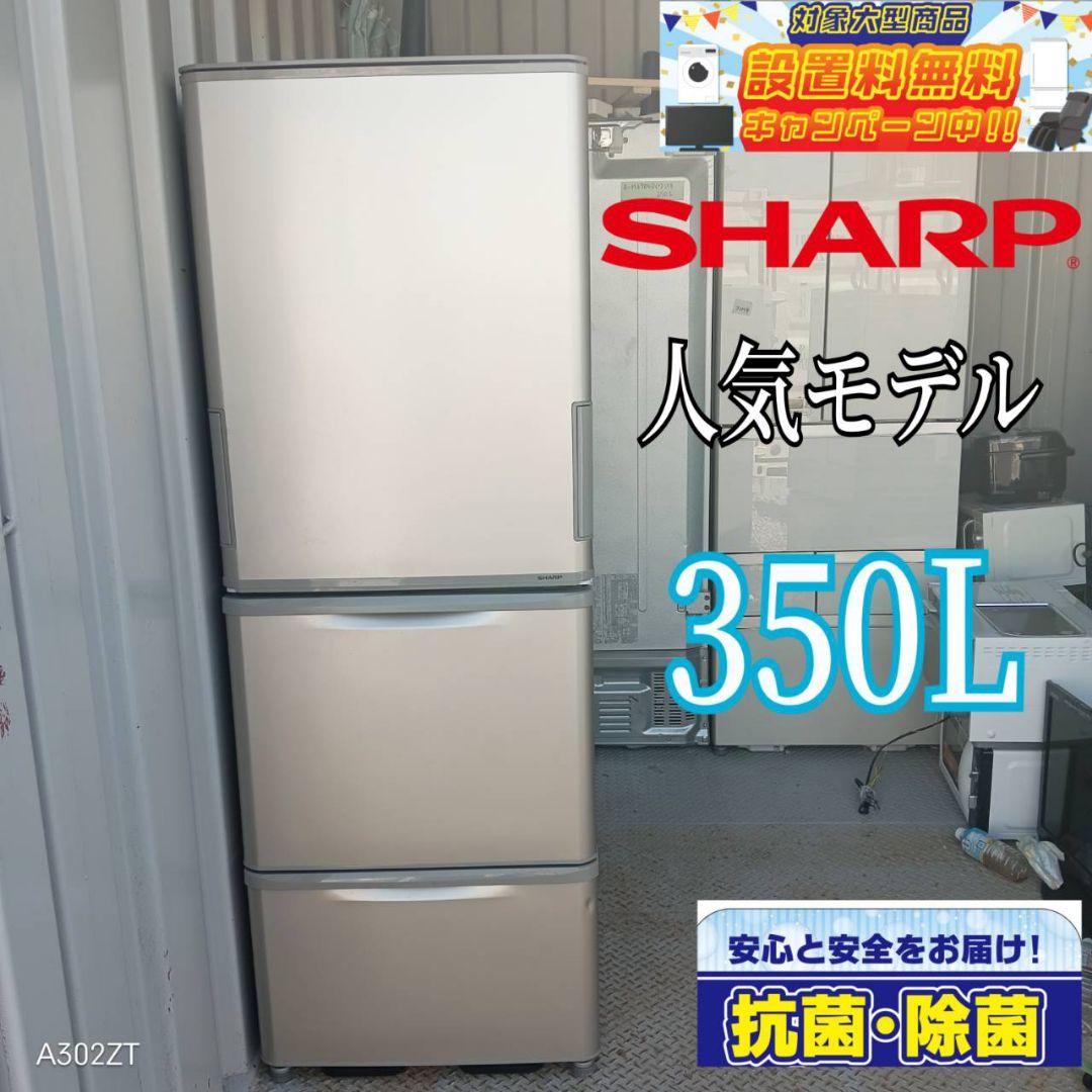 ◎設置まで対応 SHARP 大型冷蔵庫 350L 安心の保証付き（冷凍庫