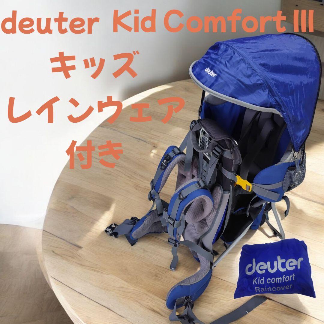 deuter Kid Comfort III ベビーキャリア 背負子 登山（Deuter