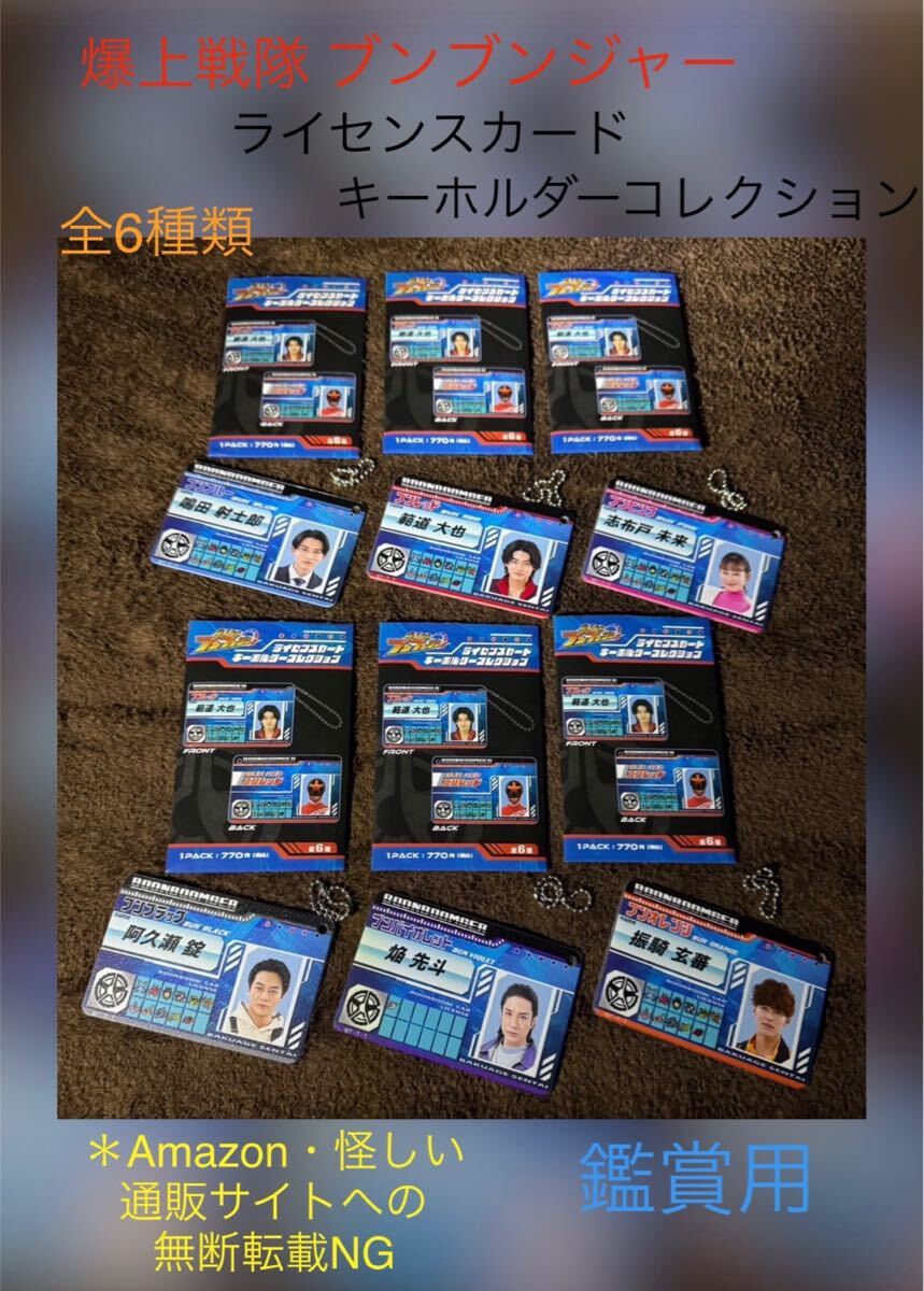爆上戦隊ブンブンジャー ライセンスカードキーホルダー
