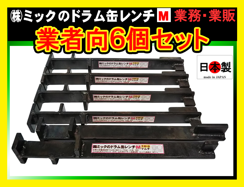 業者向 6個 (株)ミックのドラム缶レンチ M マルチタイプ 日本