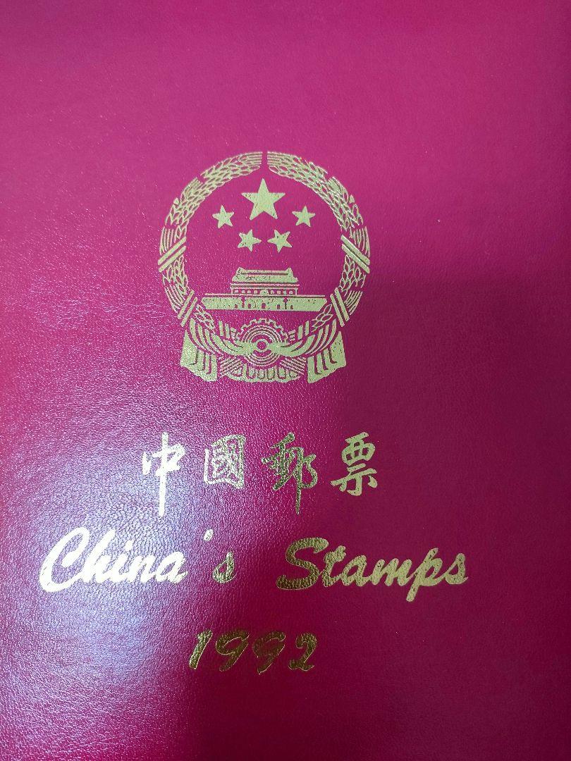 未使用 中国切手 中国邮票 1992年 切手集 レア カバー付き （未