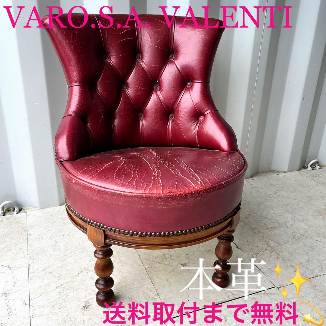 バロッサバレンティ　メイト　チェア　ヴィンテージ美品 即購入可・現状渡し〉バロッサバレンティ メイトチェア