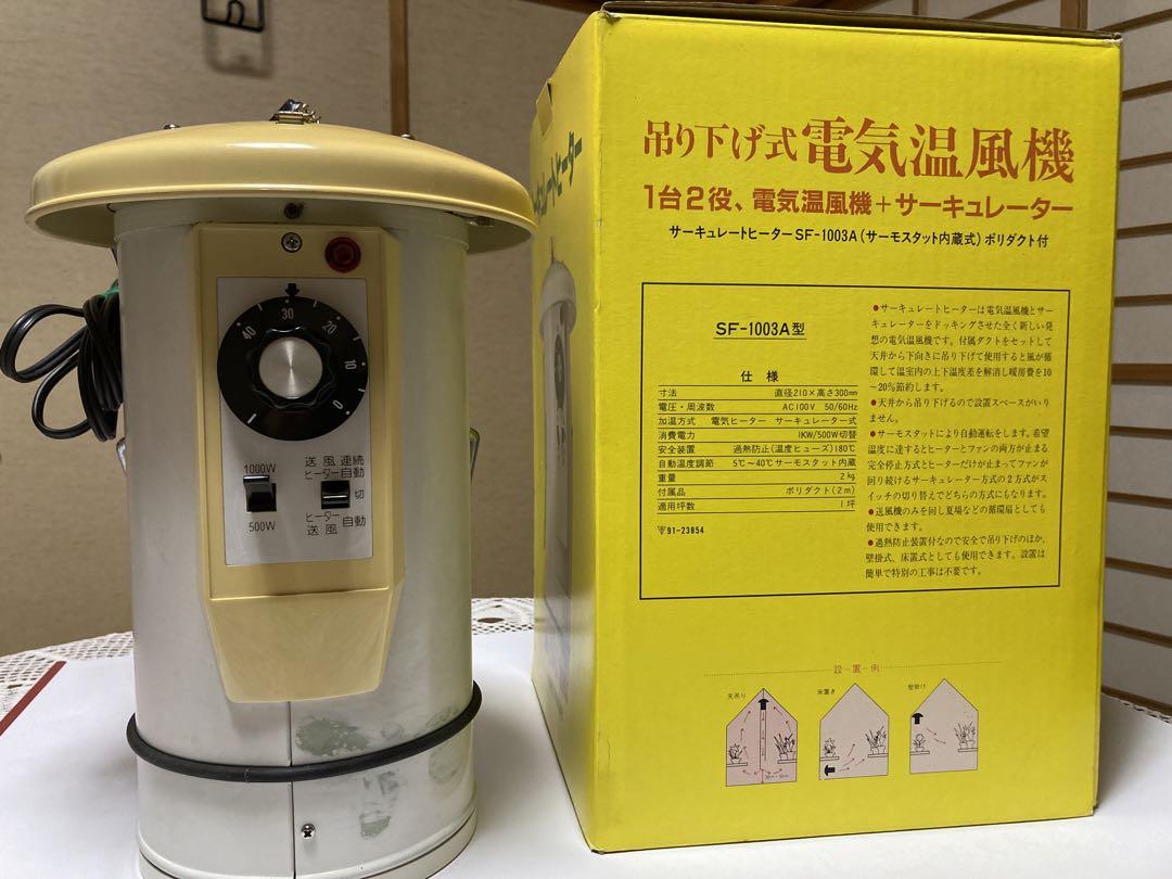 総和工業 吊り下げ式園芸用温風機 サーキュレートヒーター SF