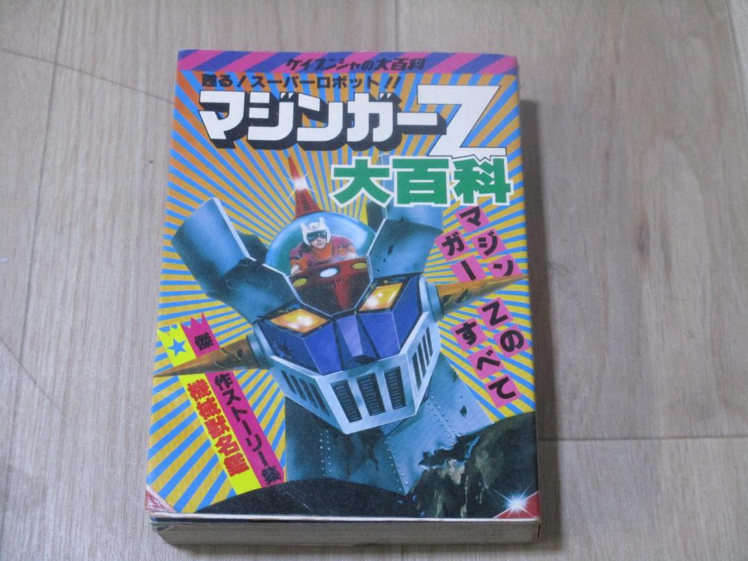 マジンガーZ大百科図録 講談社 テレビマガジン昭和49年8月号増刊 マジンガーZ大百科号