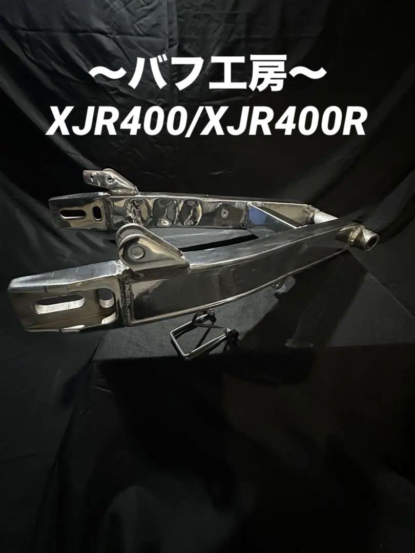 バフ工房 XJR400 XJR400R スイングアーム（#xjr400 #xjr400r