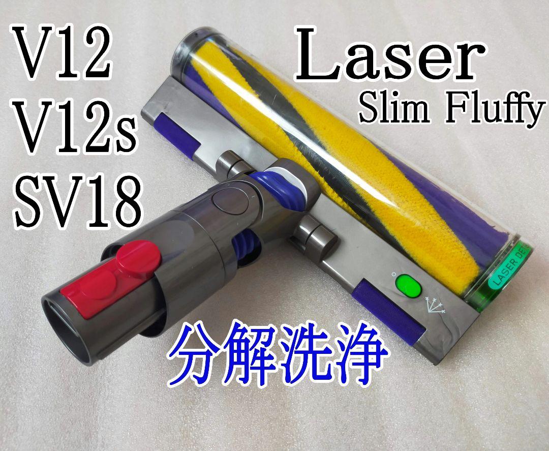 ダイソン 純正品 v12 Laser Slim Fluffy ヘッド 分解洗浄済 ダイソン 純正品 v12 Laser Slim Fluffy ヘッド 分解洗浄済