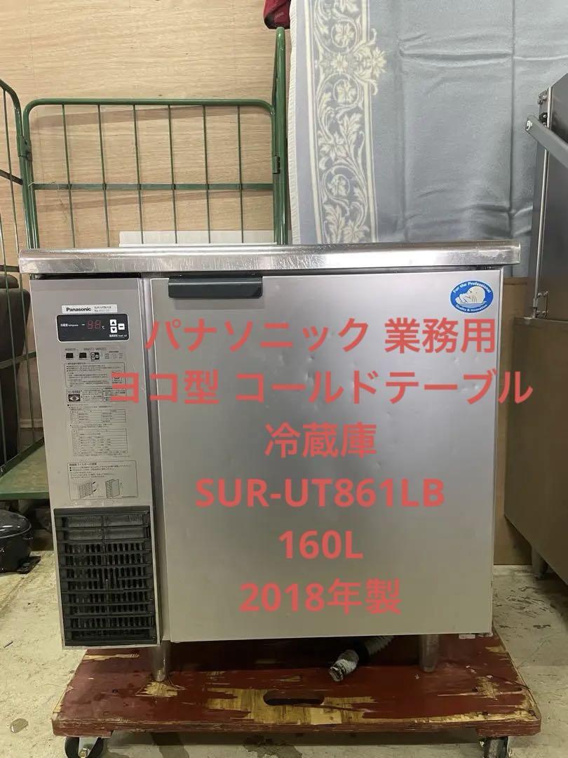 パナソニック 業務用 ヨコ型 コールドテーブル冷蔵庫 SUR