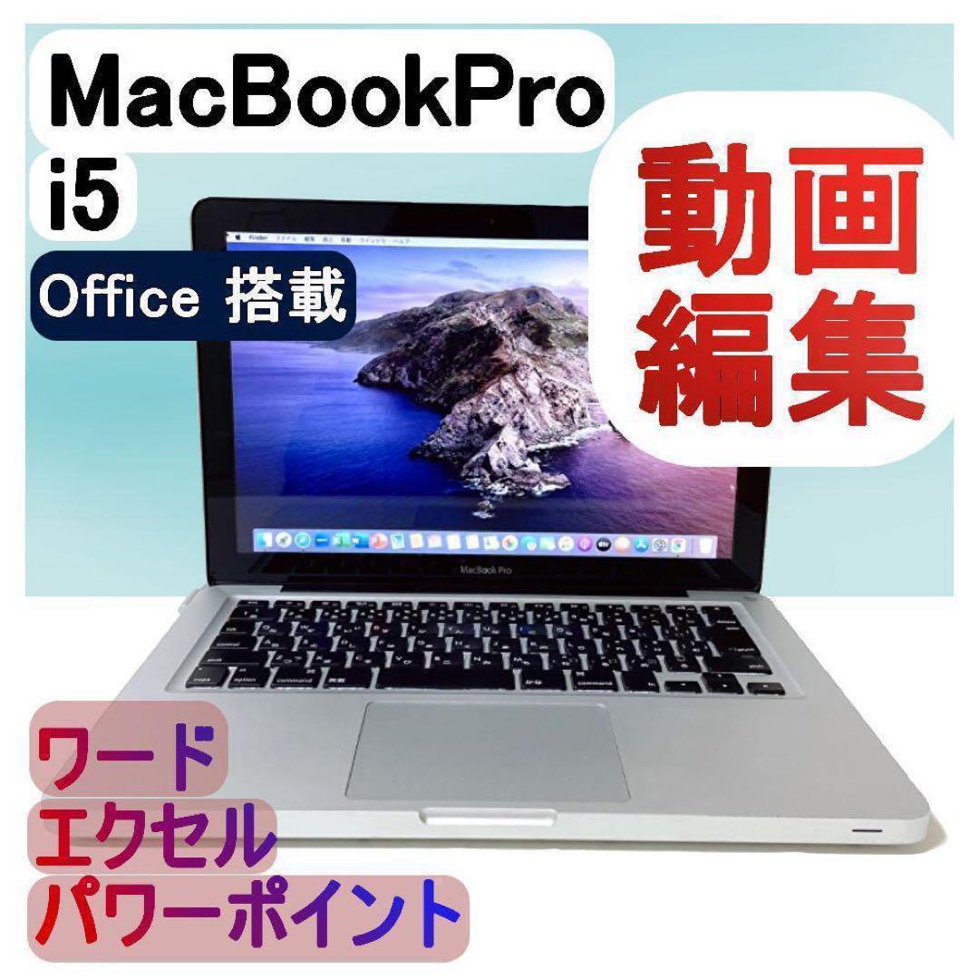 動画編集の練習にオススメ】MacBook Pro ノートPC i5 高速SSD