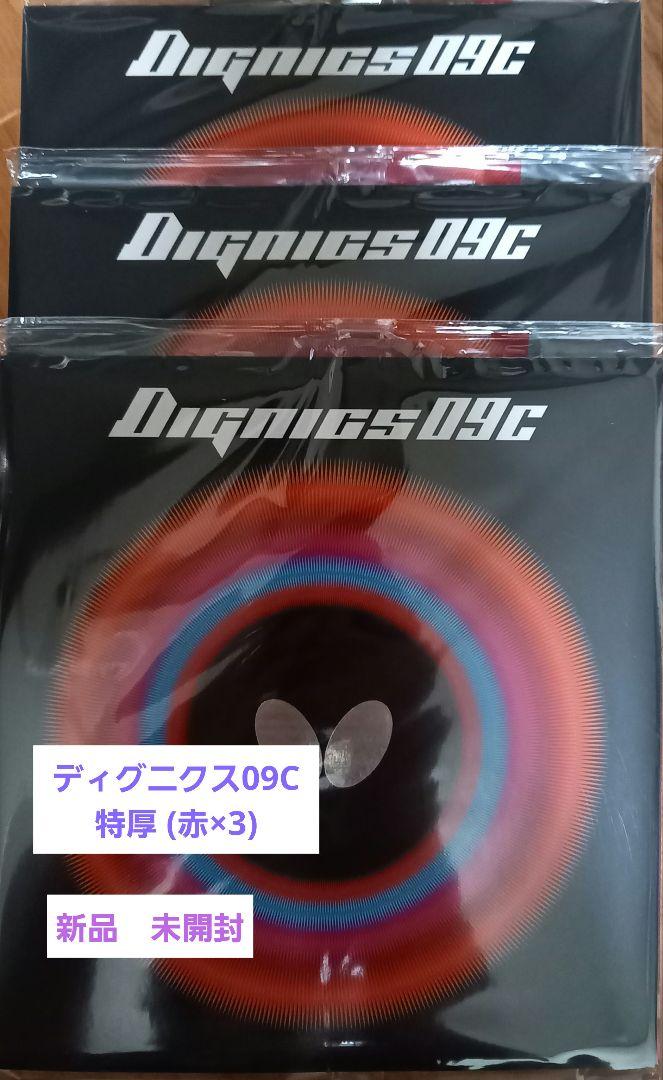 ディグニクス09C 特厚 (赤×3)（バタフライ ディグニクス09C ハイ