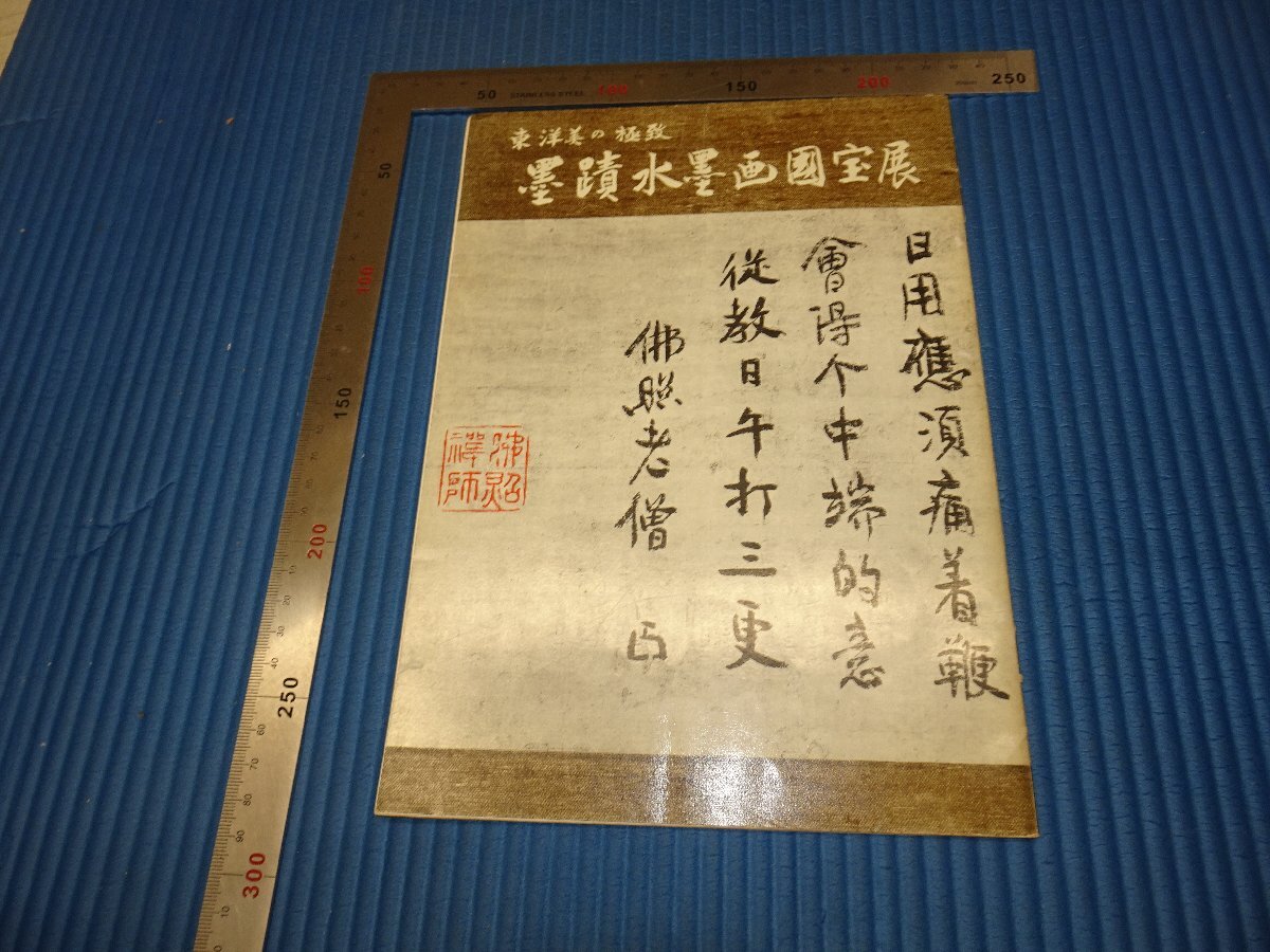 Rarebookkyoto F3B-120 墨跡水墨画国宝展 カタログ ポスター付き