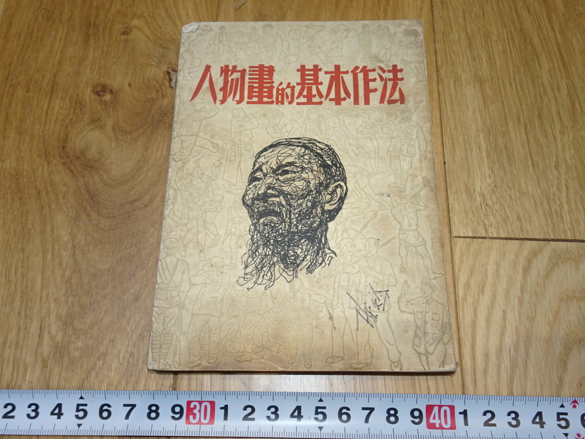 rarebookkyoto 1f121 中国 人物画的基本作法 上海興華 1953年頃
