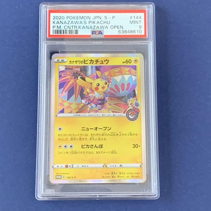 カナザワのピカチュウ　PSA9 PSA9鑑定済〕カナザワのピカチュウ【P】{144/S-P}