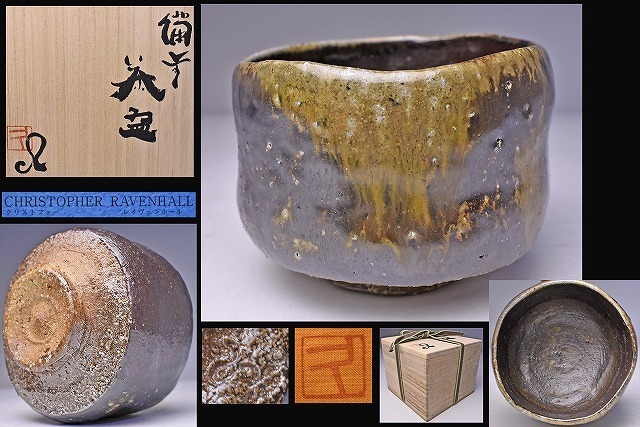 人気作家★多久守★備前【黒】茶碗★共箱・布・栞 クリストファー レイヴェンホール ☆ 備前 茶碗 ☆ 共箱 共布 栞