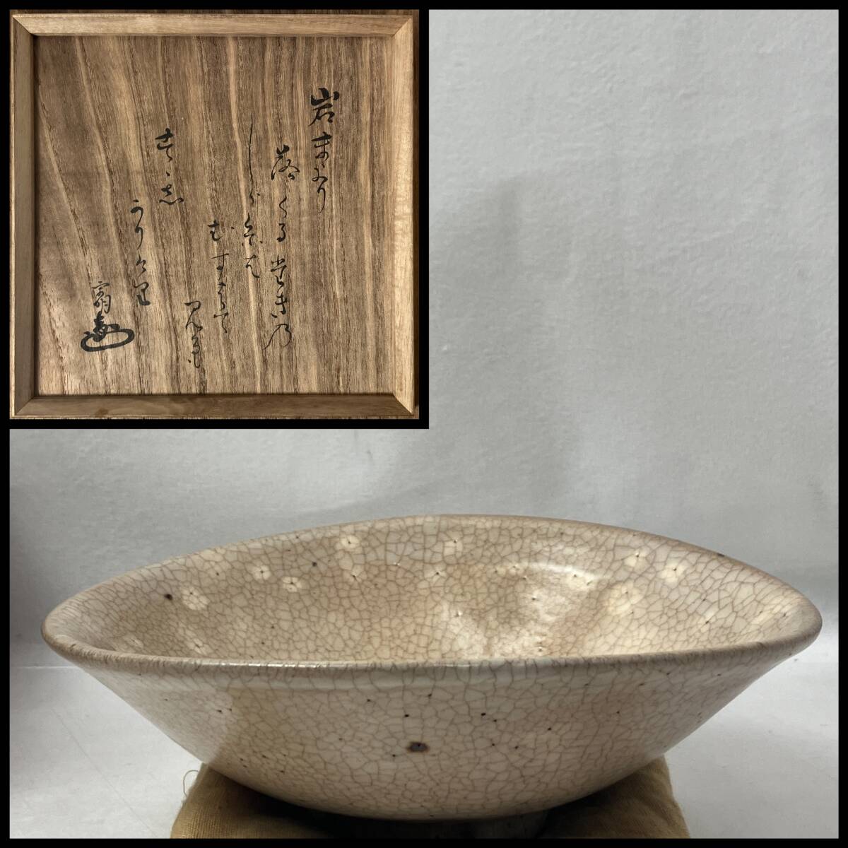 遠州流 11世 小堀宗明 箱書 『古吹茶碗』 変形平茶碗 茶道具
