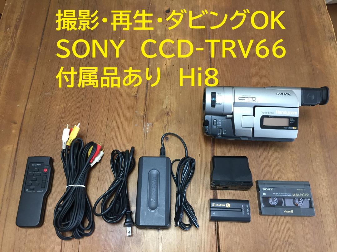 撮影再生ダビングOK　美品　SONY　CCD-TRV20　付属品有　Video8 撮影再生ダビングOK 美品 SONY CCD-TRV20 付属品有 Video8