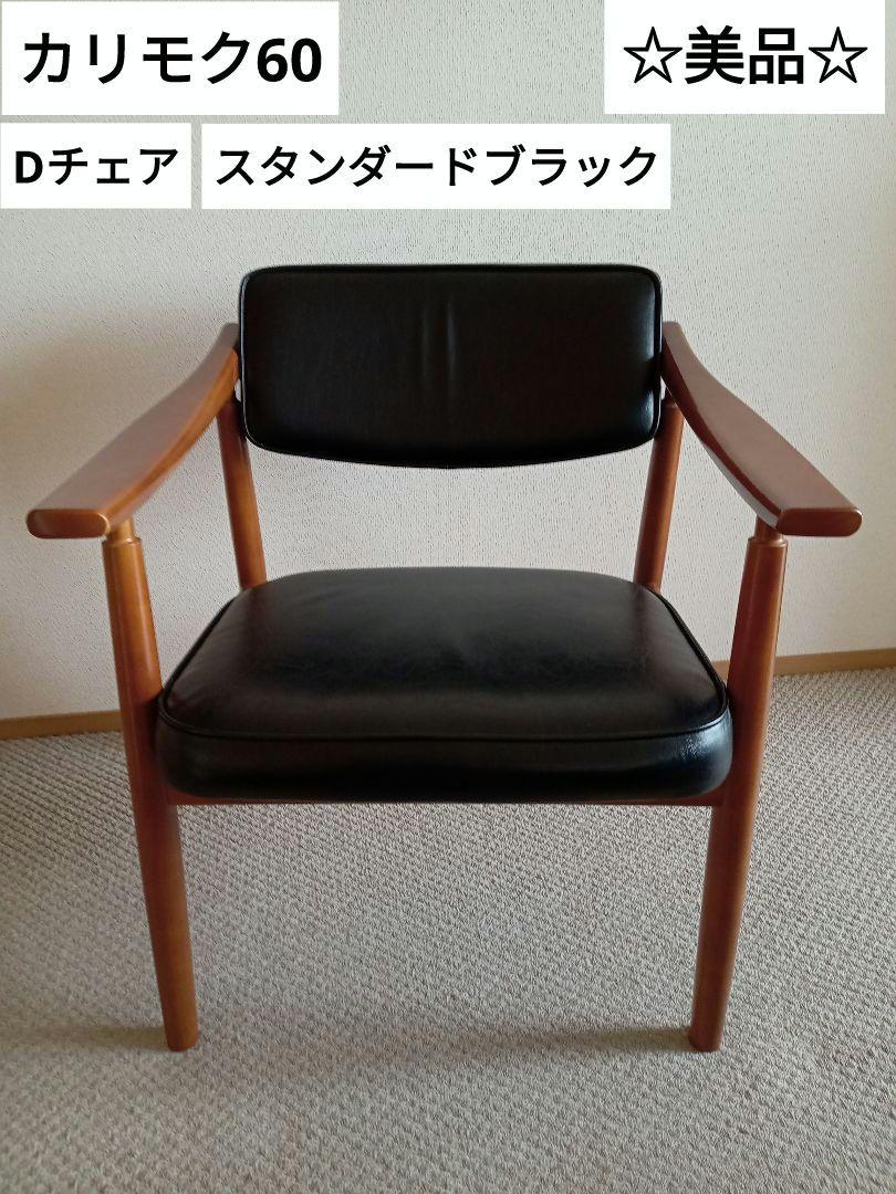 カリモク60 Dチェア スタンダードブラック カリモク60 Dチェア・スタンダードブラック | D&DEPARTMENT