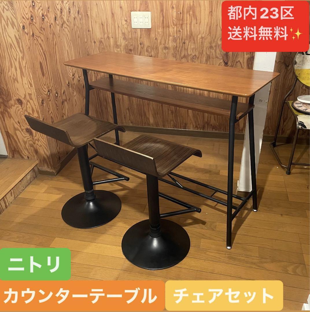 テンフク　ニトリ　カウンターテーブル　&  チェアセット✨ テンフク様専用 ニトリ カウンターテーブル & チェアセット✨