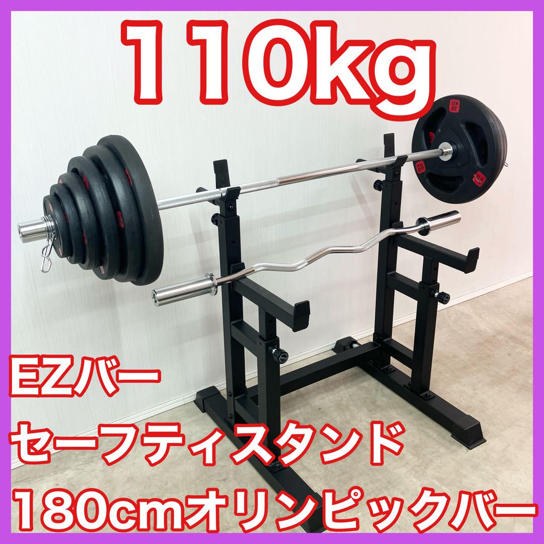 □プレート110kg スタンド 180cmオリンピックバー EZバー セット