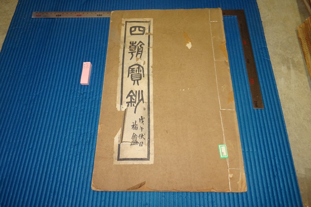 rarebookkyoto F5B-729 戦前 四朝寶鈔 コロタイプ画集 大型本