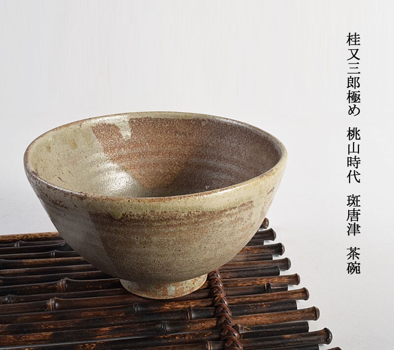 桂又三郎極め 桃山時代 斑唐津 茶碗 VRYP （桂又三郎極め 桃山