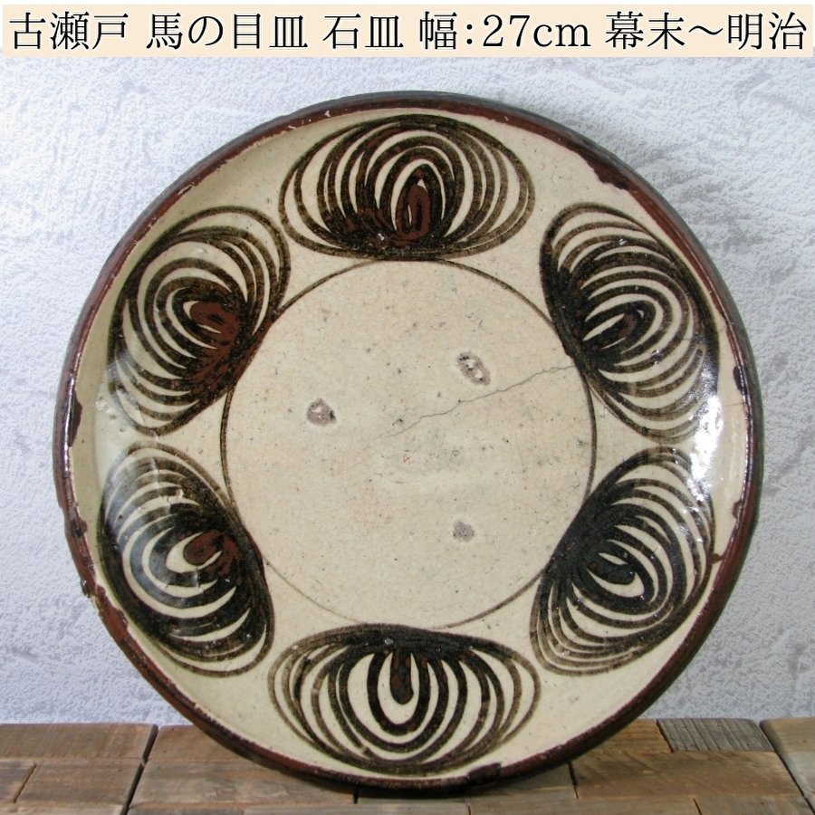 骨董品 アンティーク⭐️馬の目皿 石皿 古瀬戸 幕末 皿 歴史 馬の目 レトロ 馬の目皿 古瀬戸 江戸中期 直径33.5cm 手作り 骨董 旧家蔵出し