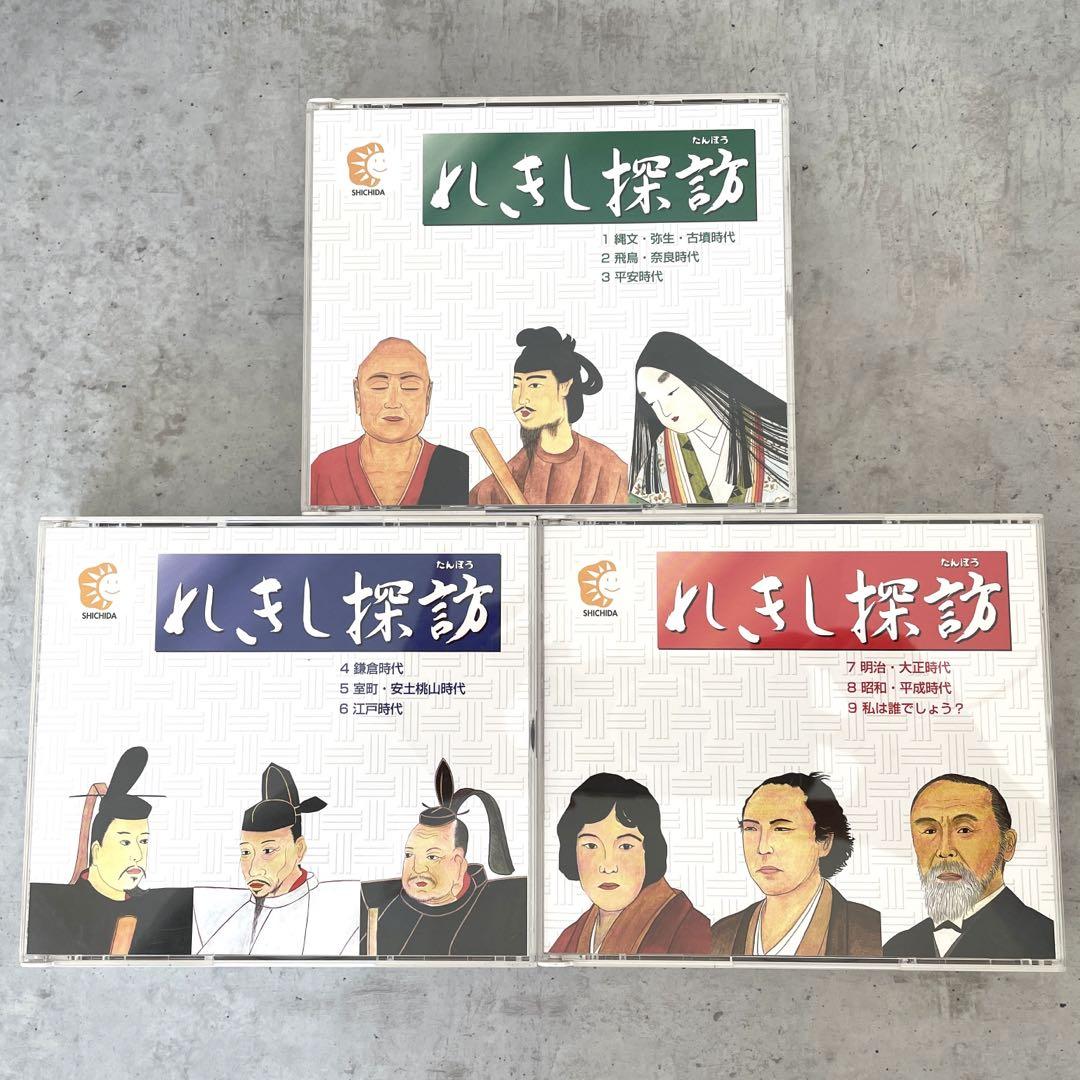 美品！七田式(しちだ)教材 日本史編 れきし探訪 CDセット(幼児