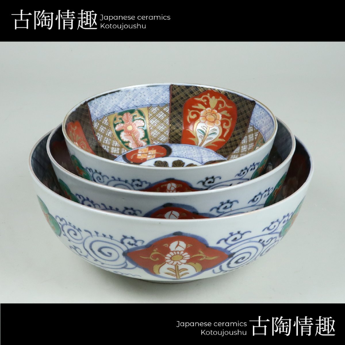 古陶情趣】明治～大正期 伊万里焼 古伊万里 染錦 花文 三つ丼
